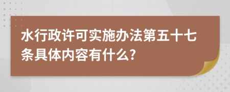 水行政许可实施办法第五十七条具体内容有什么?