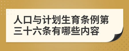 人口与计划生育条例第三十六条有哪些内容