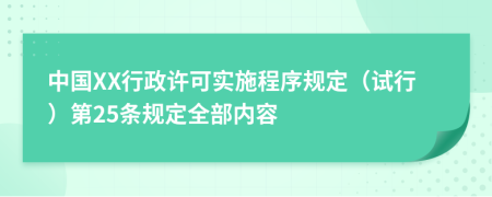 中国XX行政许可实施程序规定（试行）第25条规定全部内容