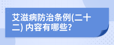 艾滋病防治条例(二十二) 内容有哪些？