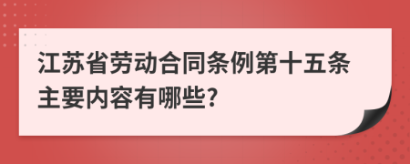 江苏省劳动合同条例第十五条主要内容有哪些?