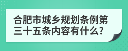 合肥市城乡规划条例第三十五条内容有什么?