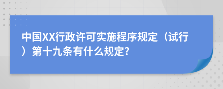 中国XX行政许可实施程序规定（试行）第十九条有什么规定?