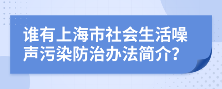 谁有上海市社会生活噪声污染防治办法简介？