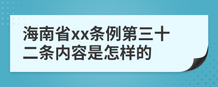 海南省xx条例第三十二条内容是怎样的