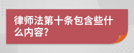 律师法第十条包含些什么内容?