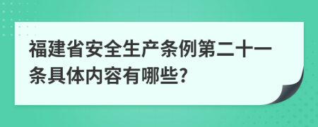 福建省安全生产条例第二十一条具体内容有哪些?
