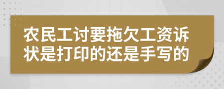 农民工讨要拖欠工资诉状是打印的还是手写的