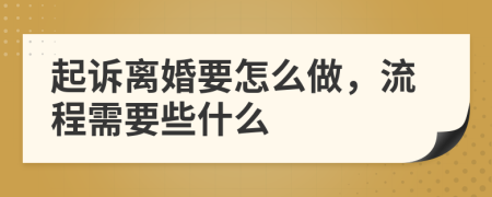 起诉离婚要怎么做，流程需要些什么