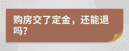 购房交了定金，还能退吗？