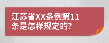 江苏省XX条例第11条是怎样规定的?