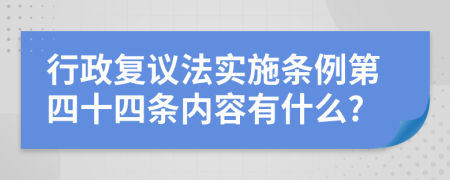 行政复议法实施条例第四十四条内容有什么?