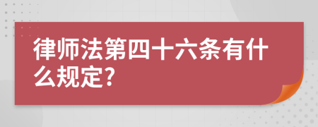 律师法第四十六条有什么规定?