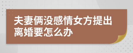 夫妻俩没感情女方提出离婚要怎么办