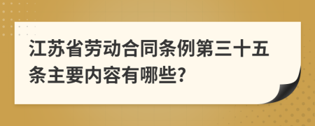 江苏省劳动合同条例第三十五条主要内容有哪些?