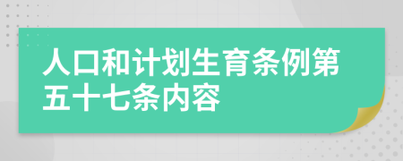 人口和计划生育条例第五十七条内容