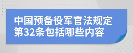 中国预备役军官法规定第32条包括哪些内容