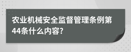 农业机械安全监督管理条例第44条什么内容?