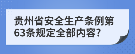 贵州省安全生产条例第63条规定全部内容?