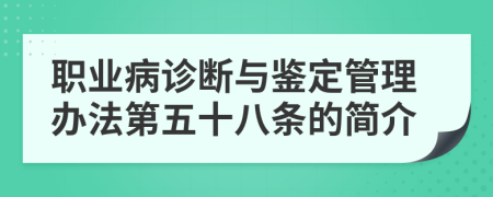 职业病诊断与鉴定管理办法第五十八条的简介