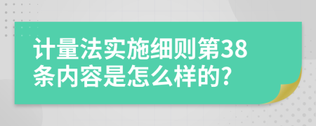 计量法实施细则第38条内容是怎么样的?