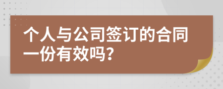 个人与公司签订的合同一份有效吗？