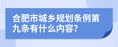 合肥市城乡规划条例第九条有什么内容?