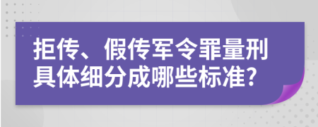 拒传、假传军令罪量刑具体细分成哪些标准?