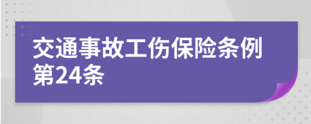 交通事故工伤保险条例第24条