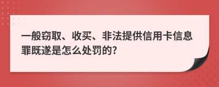 一般窃取、收买、非法提供信用卡信息罪既遂是怎么处罚的?