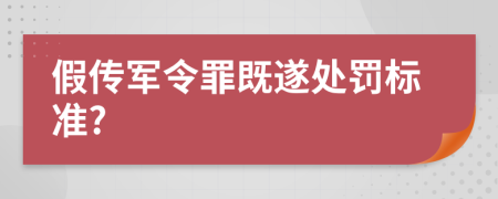 假传军令罪既遂处罚标准?