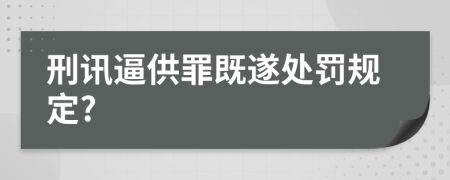 刑讯逼供罪既遂处罚规定?