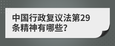 中国行政复议法第29条精神有哪些？