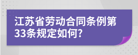 江苏省劳动合同条例第33条规定如何?