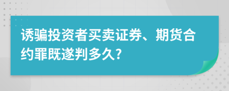 诱骗投资者买卖证券、期货合约罪既遂判多久?