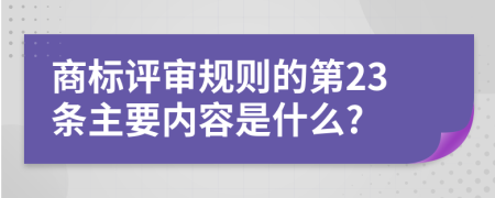 商标评审规则的第23条主要内容是什么?