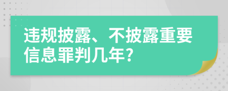 违规披露、不披露重要信息罪判几年?
