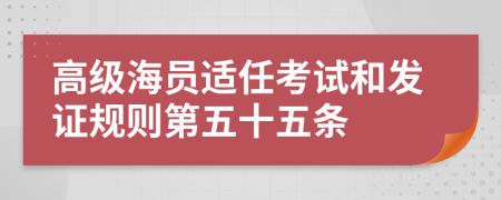 高级海员适任考试和发证规则第五十五条