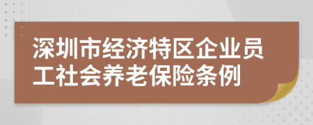 深圳市经济特区企业员工社会养老保险条例