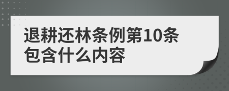 退耕还林条例第10条包含什么内容