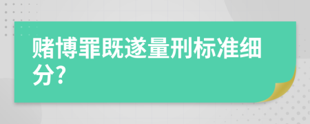 赌博罪既遂量刑标准细分?