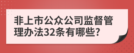 非上市公众公司监督管理办法32条有哪些?