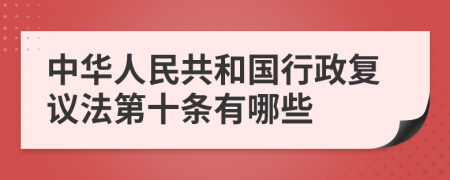 中华人民共和国行政复议法第十条有哪些