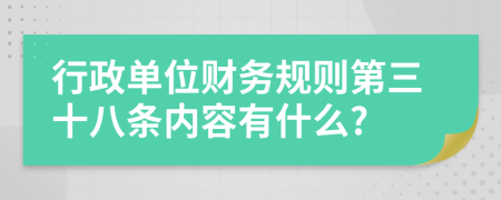 行政单位财务规则第三十八条内容有什么?