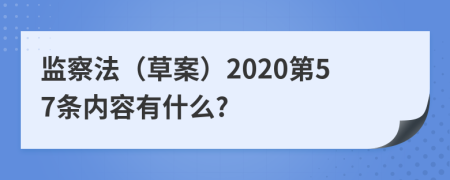 监察法（草案）2020第57条内容有什么?