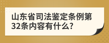 山东省司法鉴定条例第32条内容有什么?