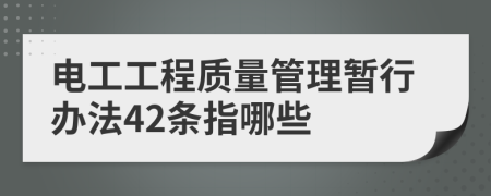 电工工程质量管理暂行办法42条指哪些