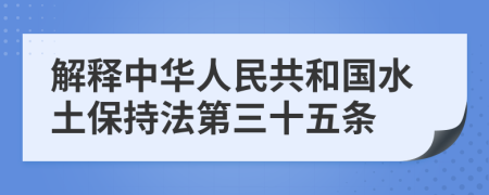 解释中华人民共和国水土保持法第三十五条