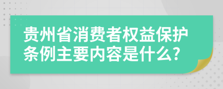 贵州省消费者权益保护条例主要内容是什么?