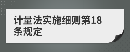 计量法实施细则第18条规定